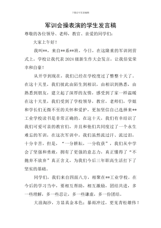 军训会操表演的学生发言稿