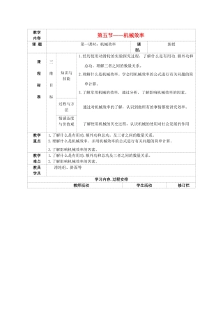 九年级物理上册 第十一章 第五节 机械效率教案 （新版）苏科版-（新版）苏科版初中九年级上册物理教案