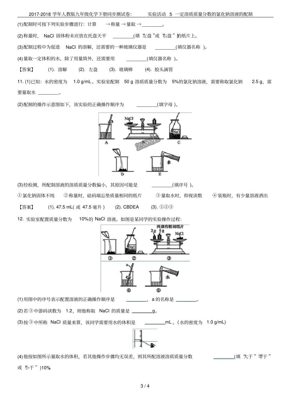 2017-2018学年人教版九年级化学下册同步测试卷：试验活动5一定溶质质量分数的氯化钠溶液的配_第3页