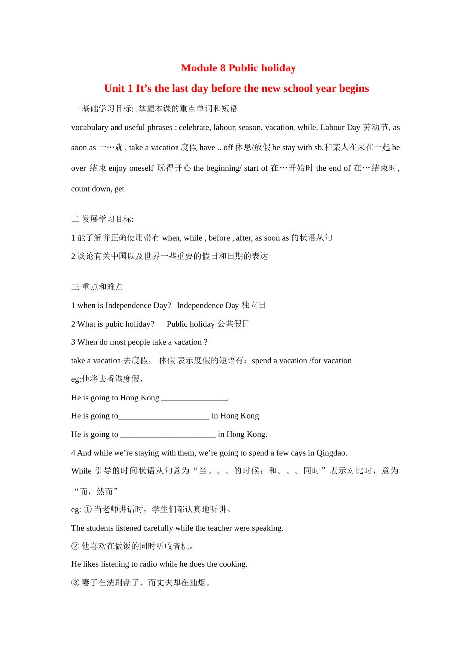 八年级英语下册：Module 8 Unit 1 It’s the last day before the new school year begins讲学稿（外研版）_第1页