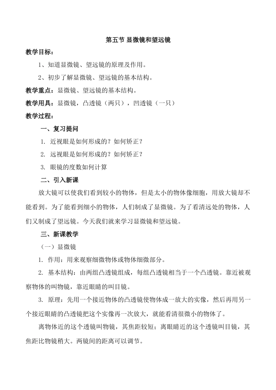 八年级物理3.5 显微镜和望远镜新人教版_第1页