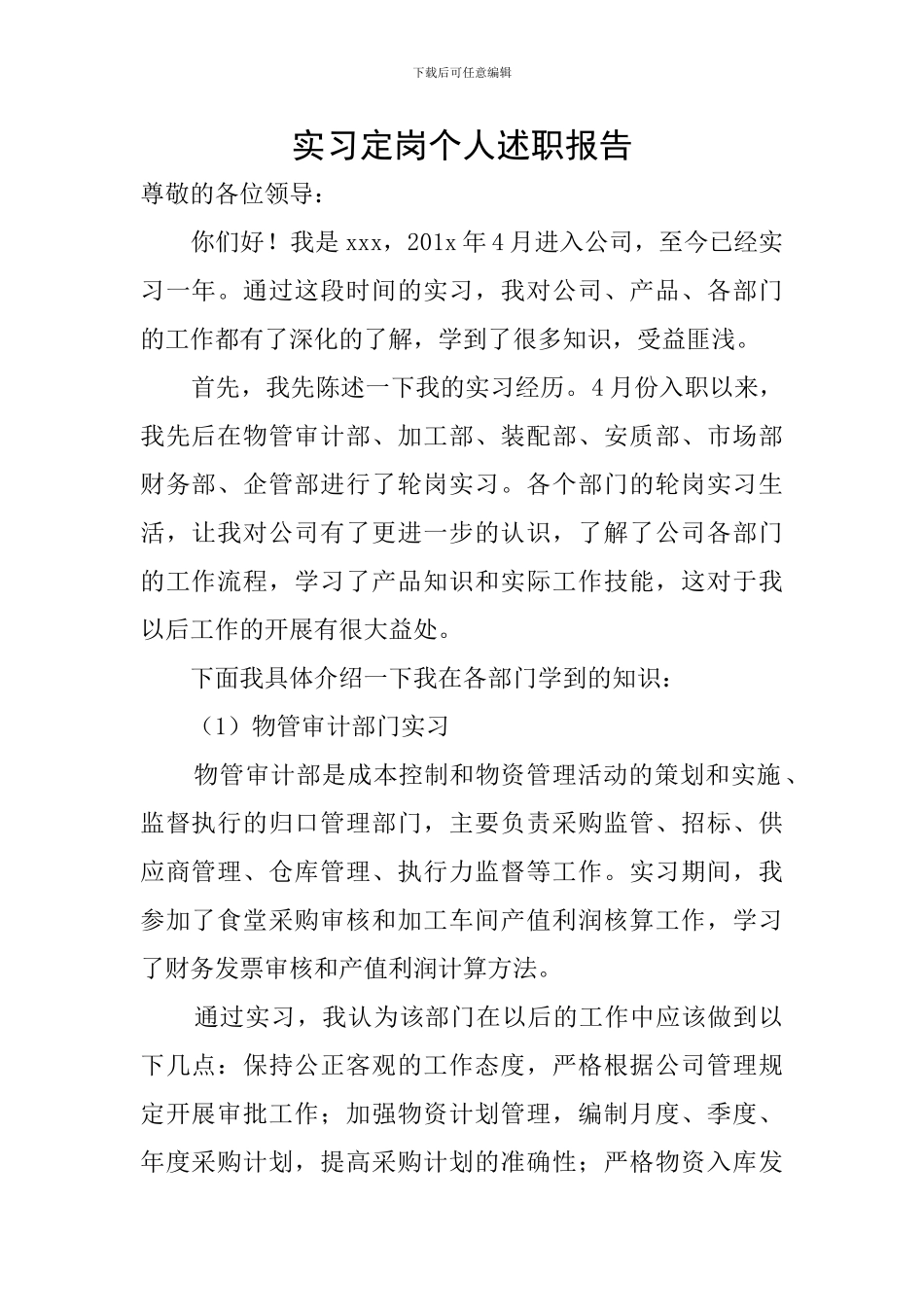 实习定岗个人述职报告_第1页