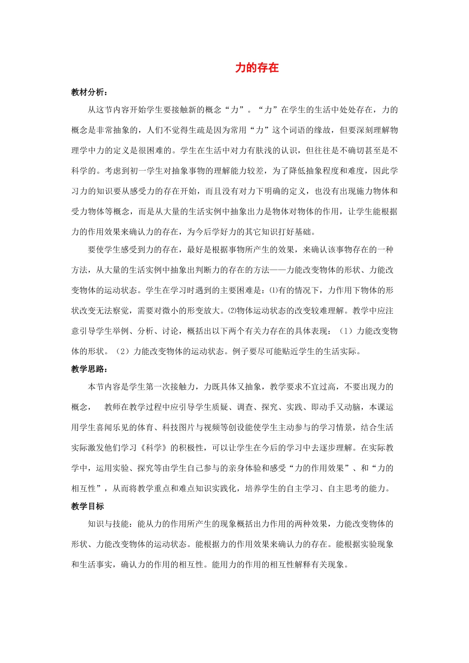 七年级科学下册：第2章第3节 力的存在教案3浙教版_第1页
