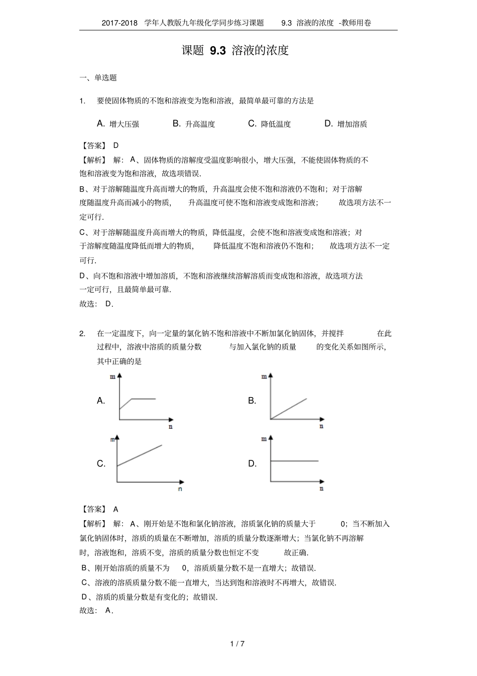 2017-2018学年人教版九年级化学同步练习课题93溶液的浓度-教师用卷_第1页