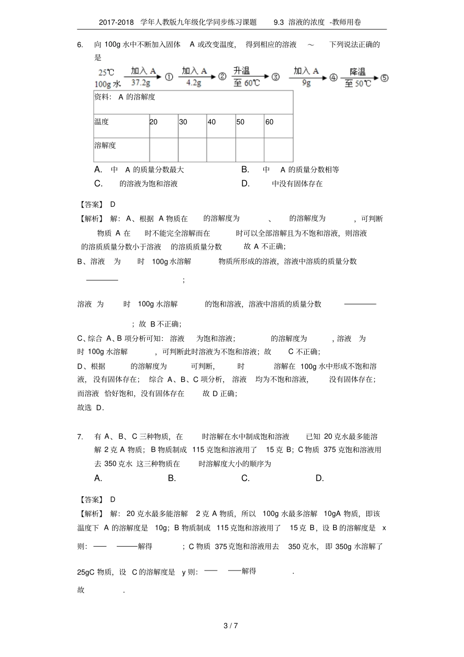 2017-2018学年人教版九年级化学同步练习课题93溶液的浓度-教师用卷_第3页