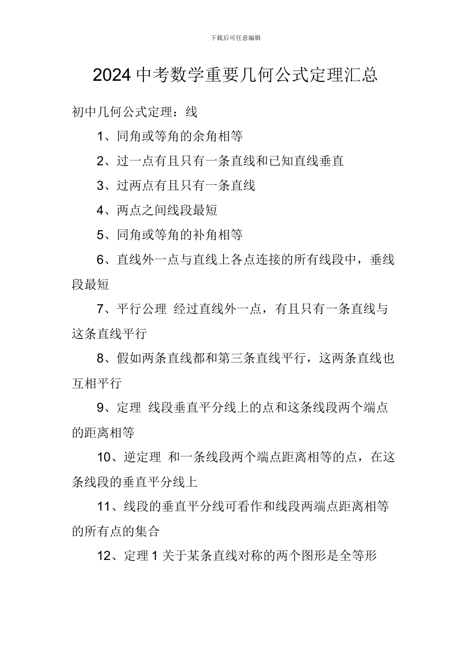 2024中考数学重要几何公式定理汇总_第1页