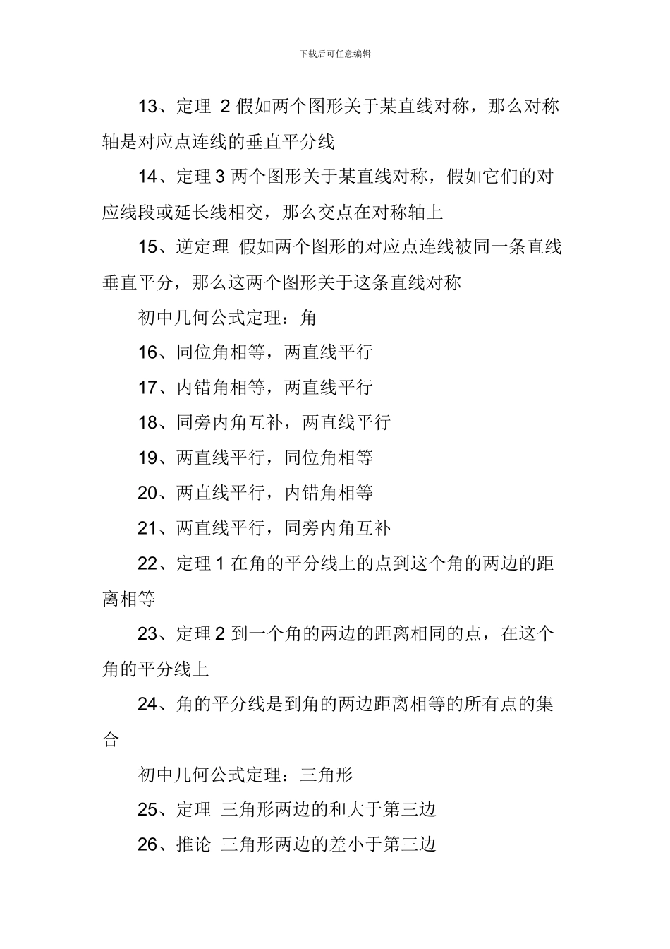 2024中考数学重要几何公式定理汇总_第2页