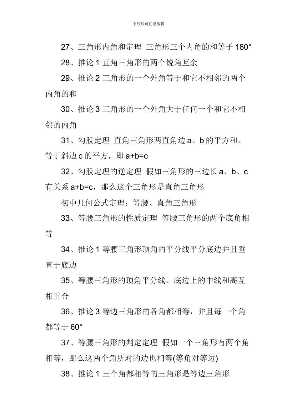 2024中考数学重要几何公式定理汇总_第3页