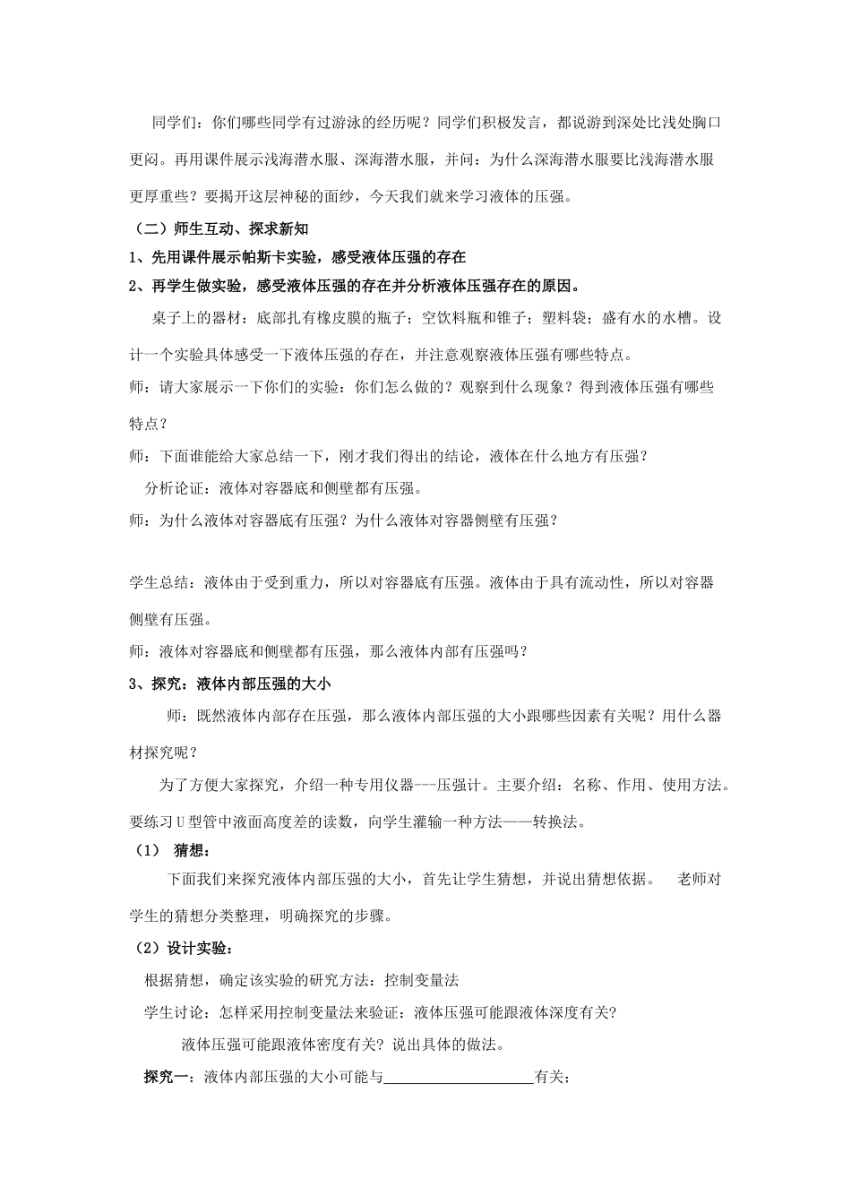 八年级物理下册 第八章 第2节《研究液体的压强》教案1 （新版）粤教沪版_第2页