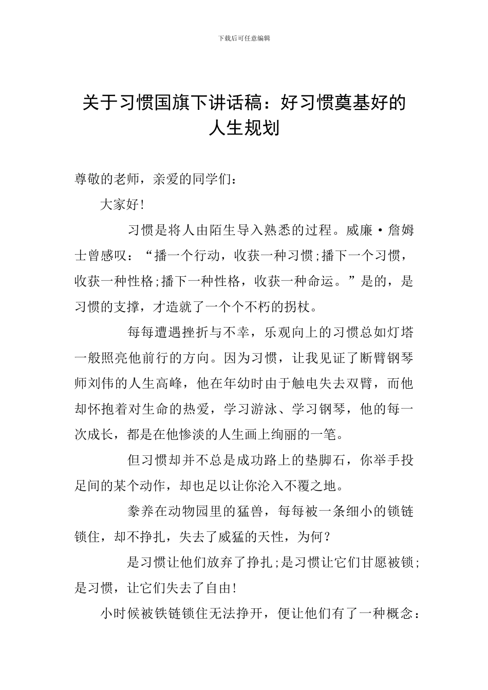 关于习惯国旗下讲话稿：好习惯奠基好的人生规划_第1页