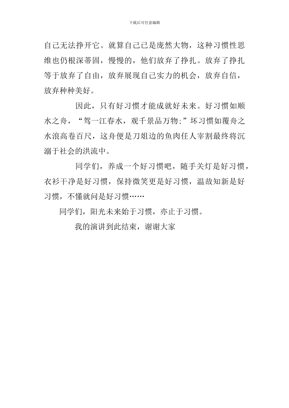 关于习惯国旗下讲话稿：好习惯奠基好的人生规划_第2页