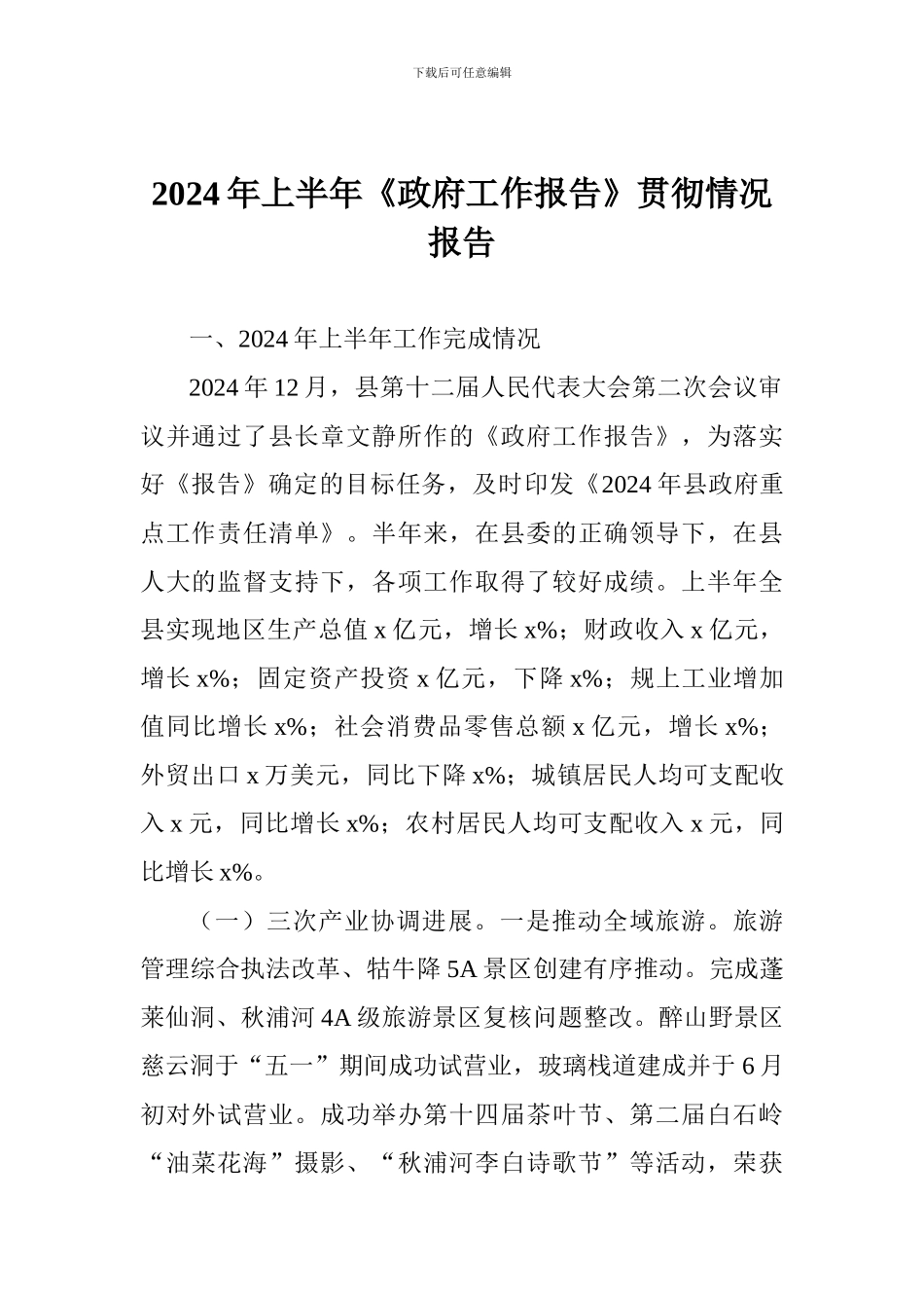 2024年上半年《政府工作报告》贯彻情况报告_第1页