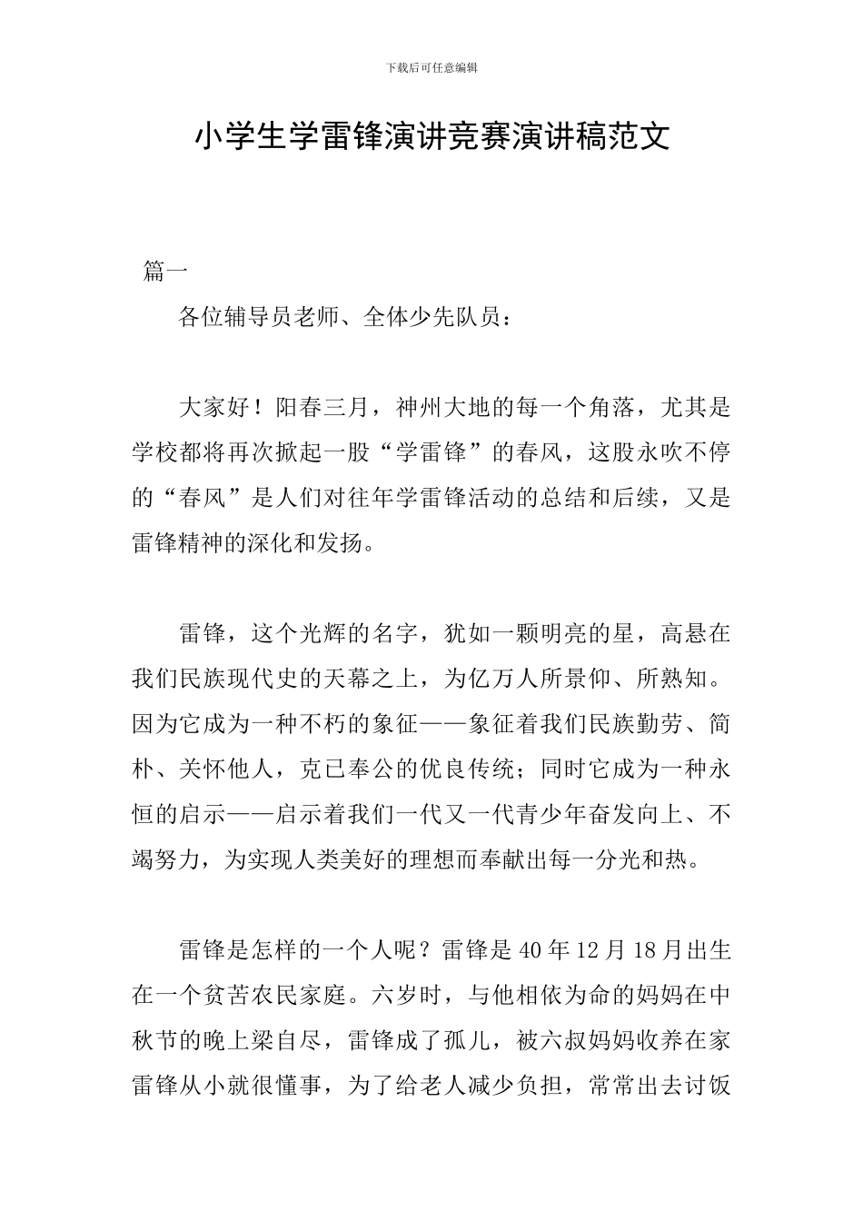 小学生学雷锋演讲比赛演讲稿范文_第1页