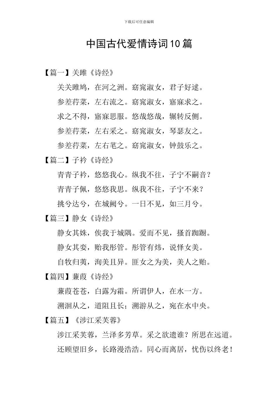 中国古代爱情诗词10篇_第1页