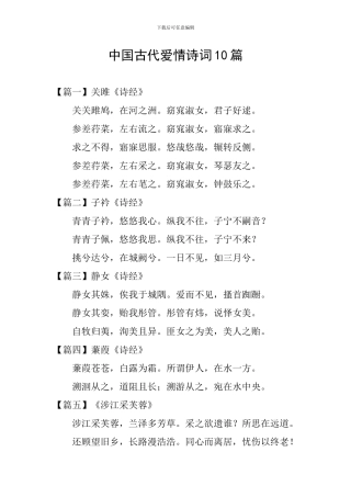 中国古代爱情诗词10篇