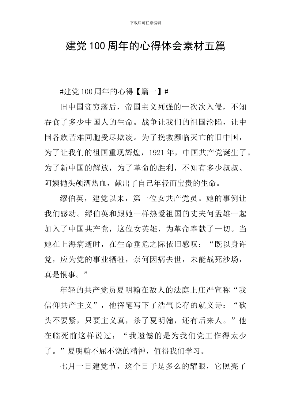 建党100周年的心得体会素材五篇_第1页