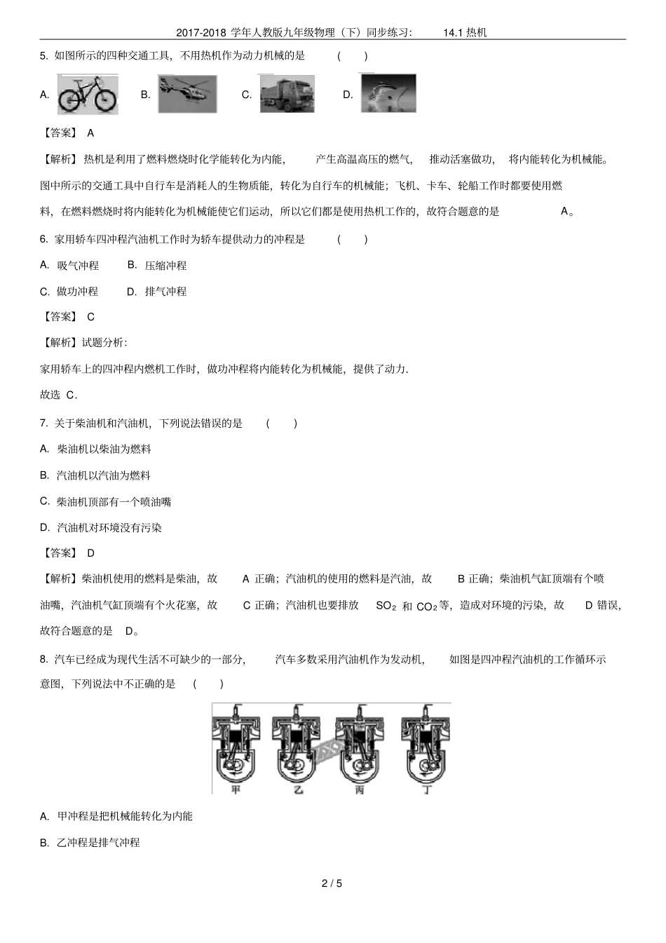2017-2018学年人教版九年级物理下同步练习：11热机_第2页