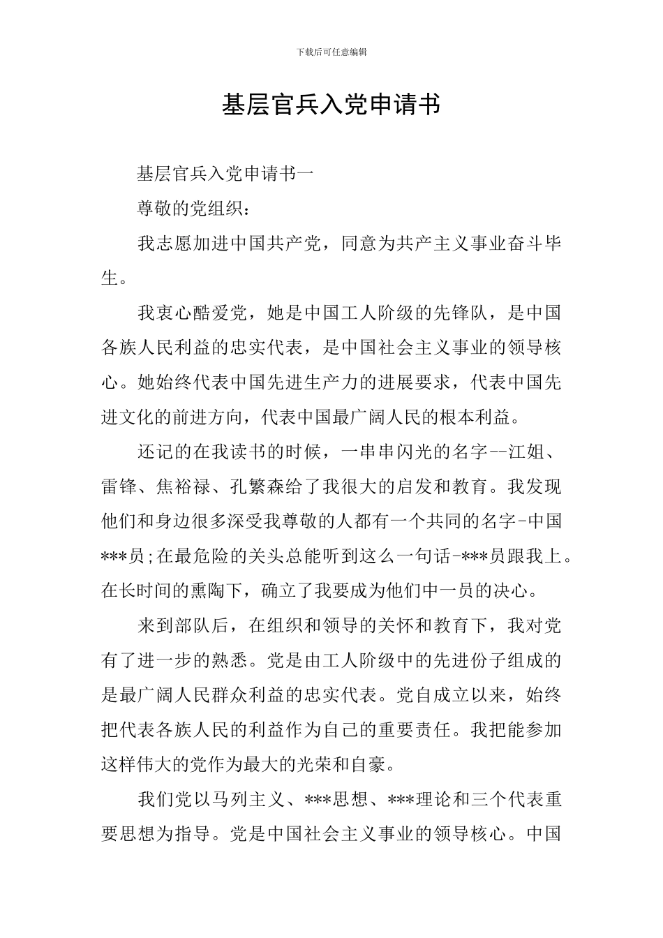 基层官兵入党申请书_第1页