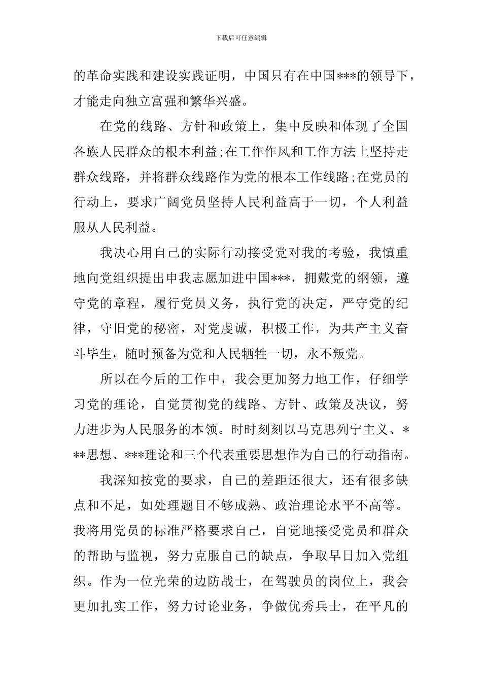 基层官兵入党申请书_第2页