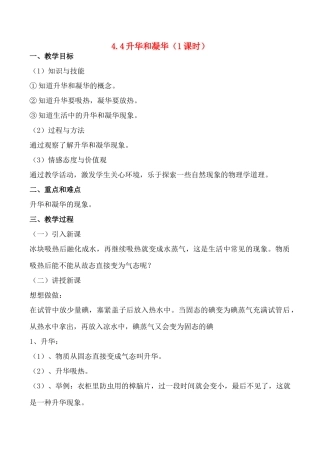 八年级物理 4.4升华和凝华教案人教版