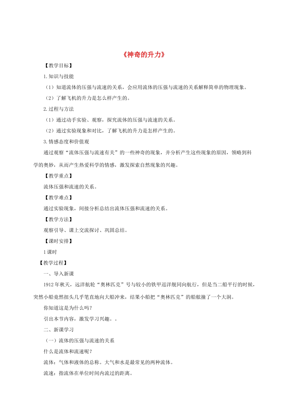 八年级物理下册 9.4《神奇的升力》教案 （新版）粤教沪版-（新版）粤教沪版初中八年级下册物理教案_第1页