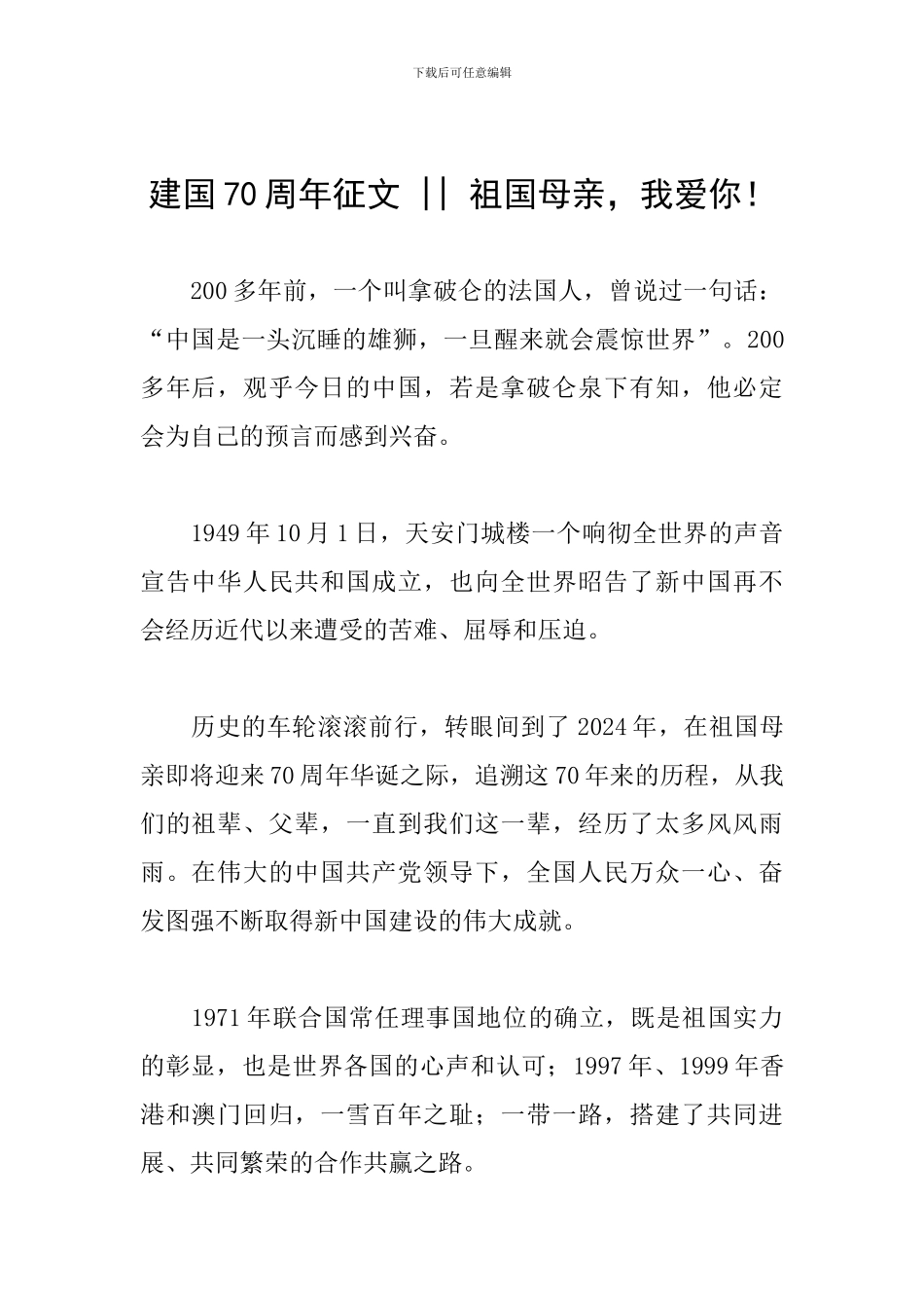 建国70周年征文----祖国母亲-我爱你!_第1页