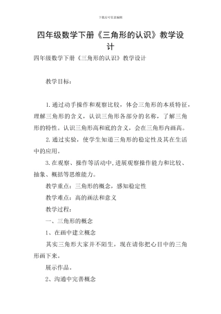 四年级数学下册《三角形的认识》教学设计