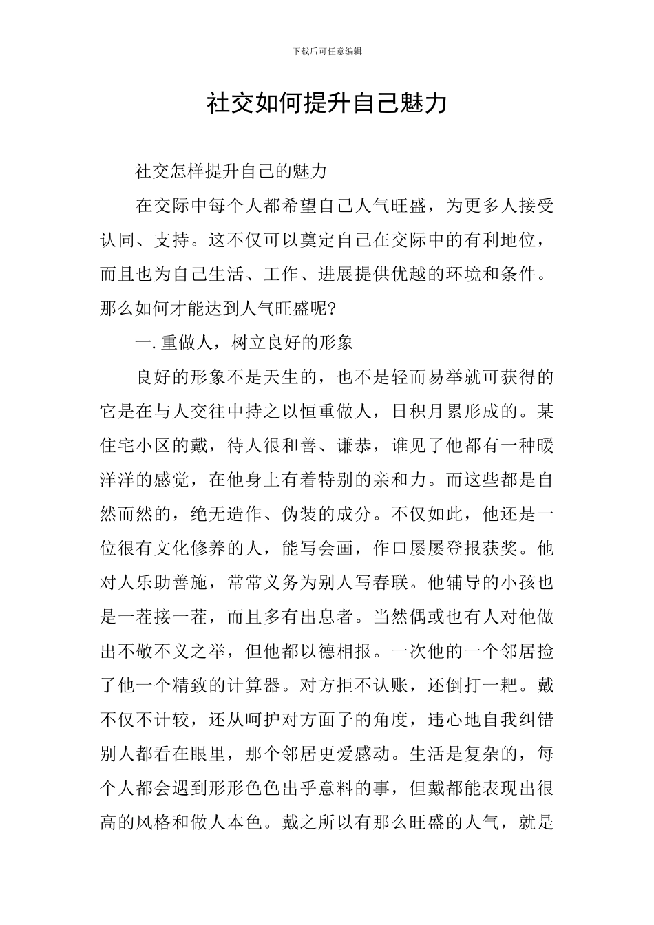 社交如何提升自己魅力_第1页