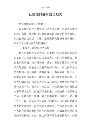 社交如何提升自己魅力