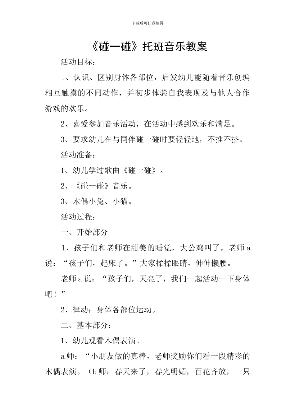 《碰一碰》托班音乐教案_第1页