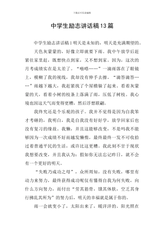 中学生励志讲话稿13篇