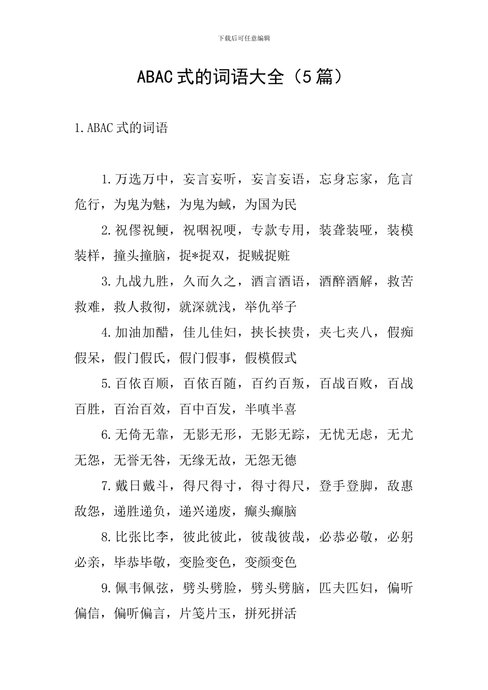 ABAC式的词语大全_第1页