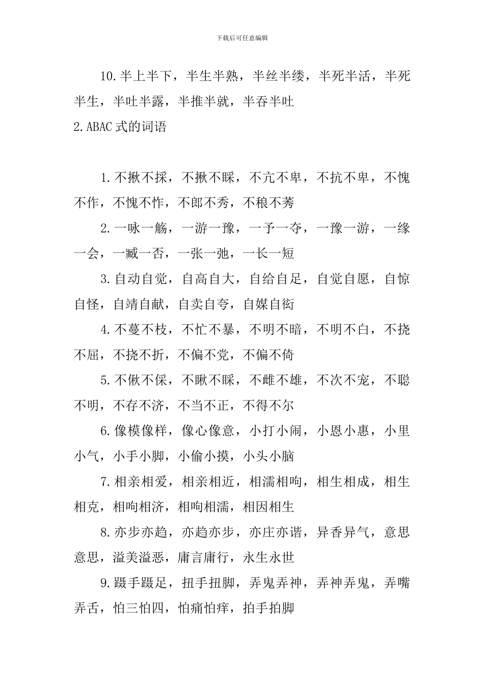 ABAC式的词语大全_第2页