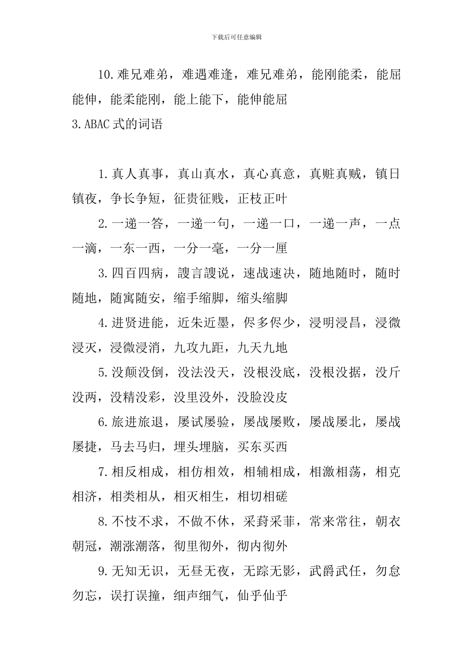 ABAC式的词语大全_第3页