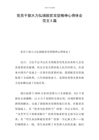 党员干部大力弘扬脱贫攻坚精神心得体会范文5篇