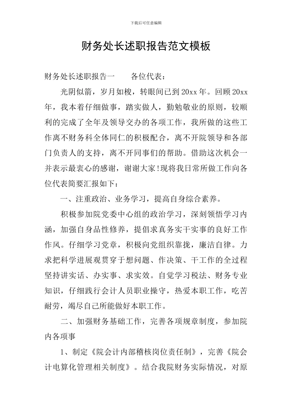 财务处长述职报告范文模板_第1页