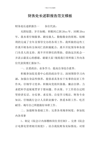 财务处长述职报告范文模板