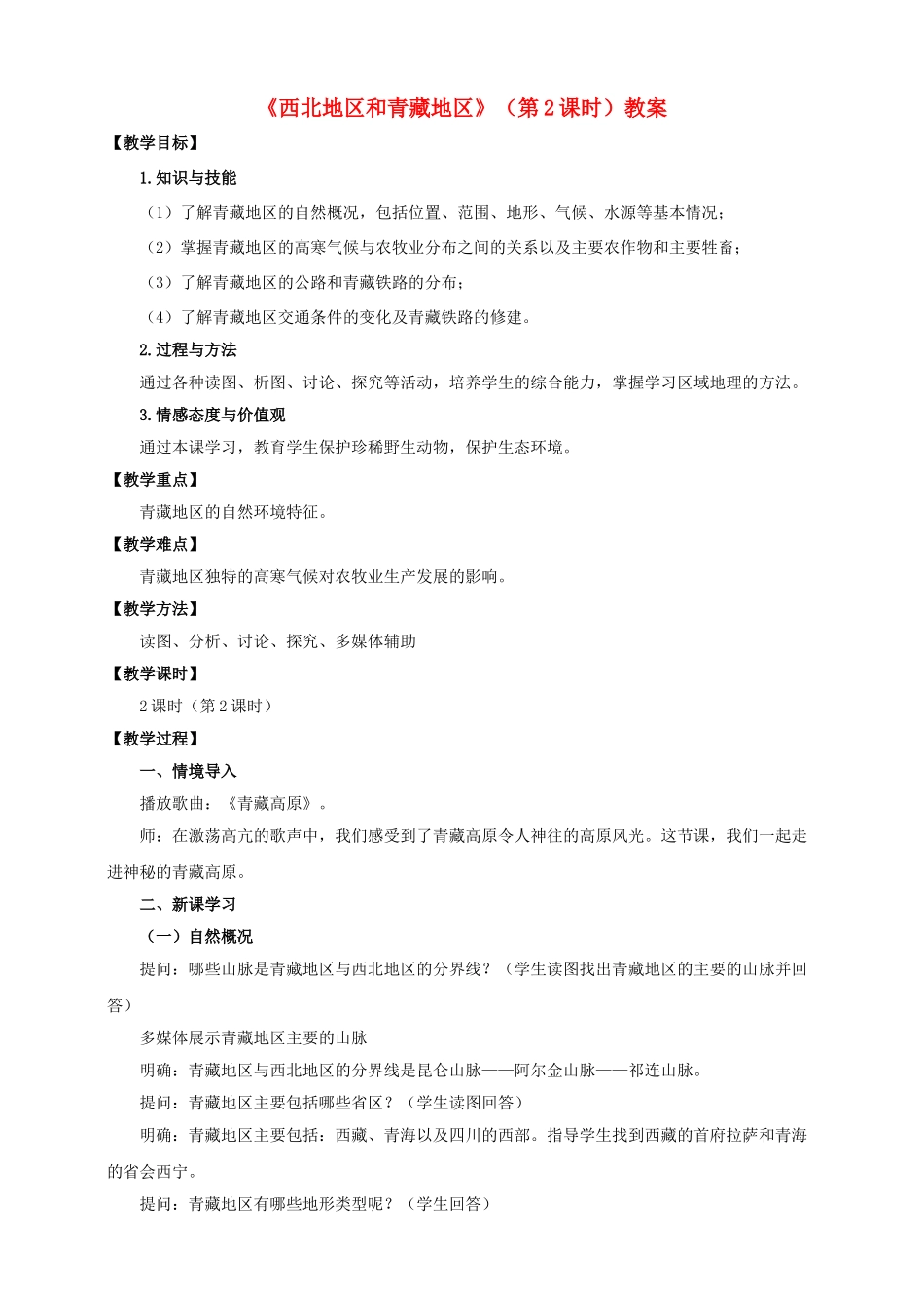 八年级地理下册 5.3 西北地区和青藏地区（第2课时）教案 （新版）湘教版_第1页