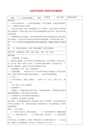 九年级物理全册 15.1 电阻和变阻器六助教学法实施教案 沪科版