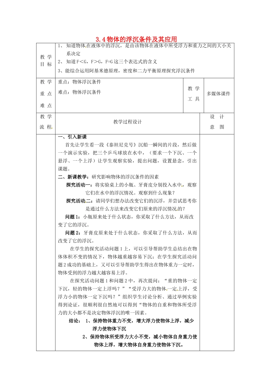 八年级科学上册 3.4 物体的浮沉条件及其应用（一）教案 （新版）华东师大版-（新版）华东师大版初中八年级上册自然科学教案_第1页