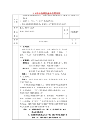 八年级科学上册 3.4 物体的浮沉条件及其应用（一）教案 （新版）华东师大版-（新版）华东师大版初中八年级上册自然科学教案