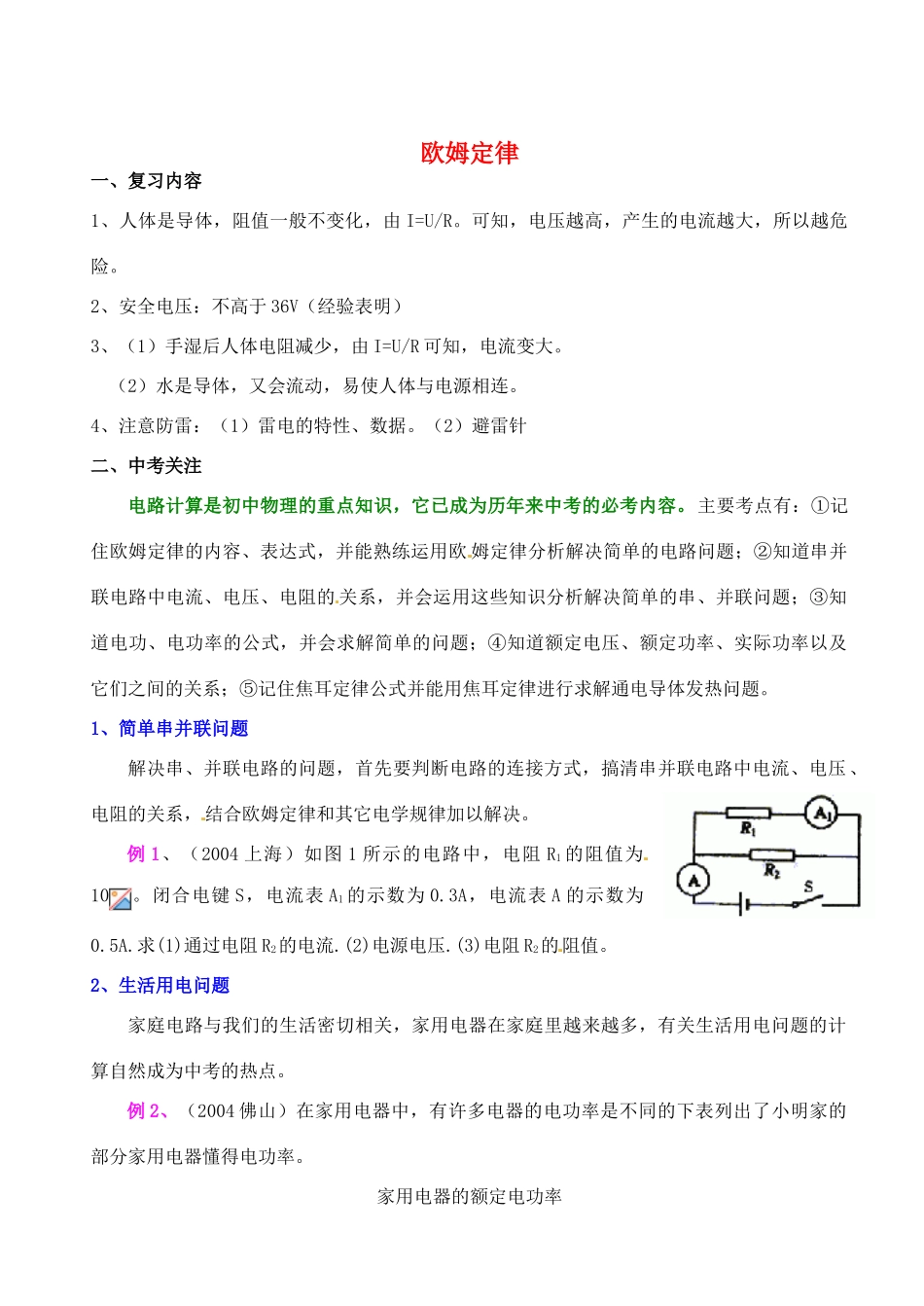 九年级物理 欧姆定律教案-人教版初中九年级全册物理教案_第1页