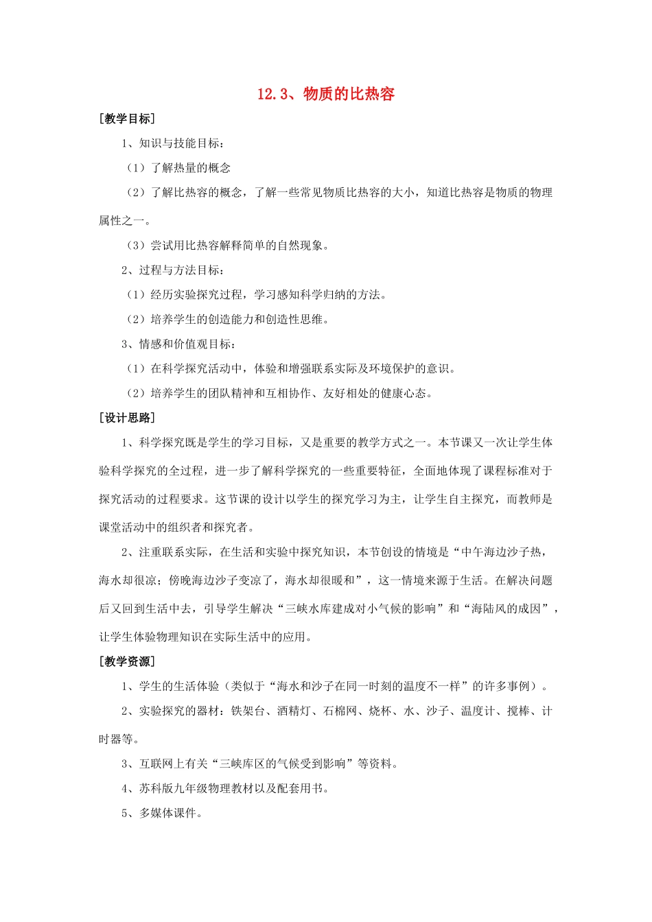 九年级物理上册 第十二章 机械能和内能 三 物质的比热容名师教案1 苏科版_第1页