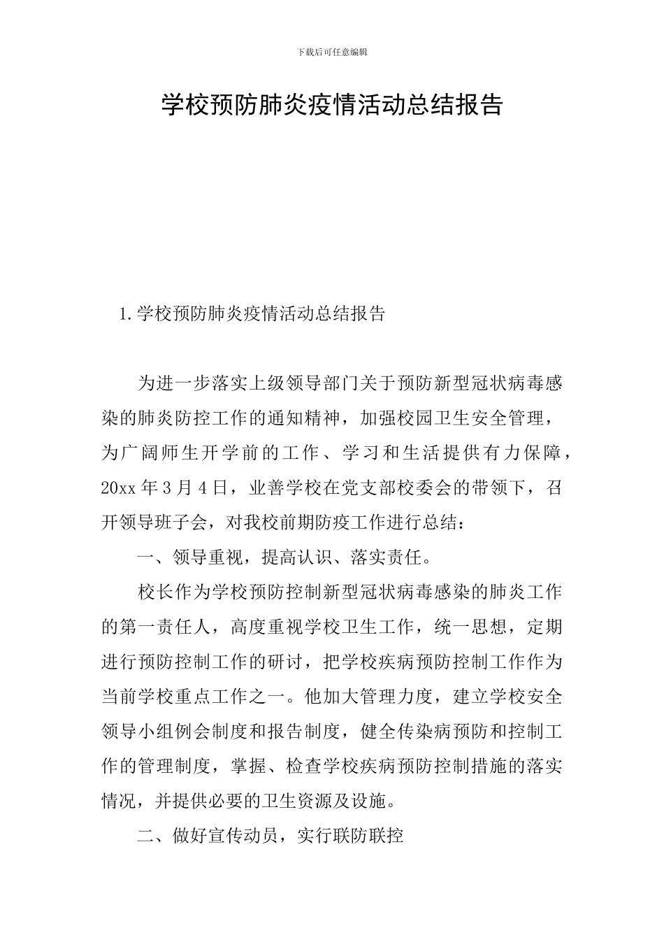 学校预防肺炎疫情活动总结报告_第1页