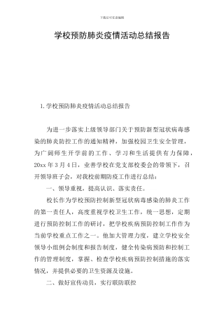 学校预防肺炎疫情活动总结报告