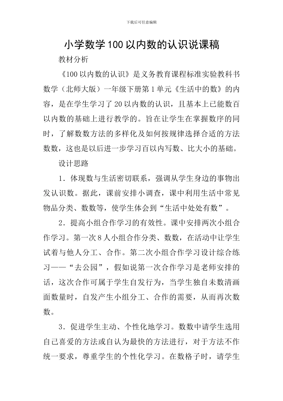 小学数学100以内数的认识说课稿_第1页
