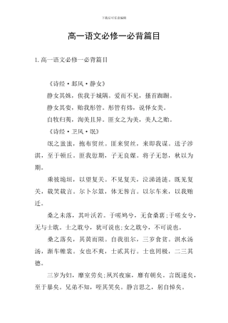 高一语文必修一必背篇目