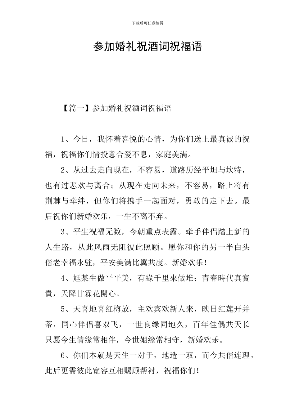 参加婚礼祝酒词祝福语_第1页