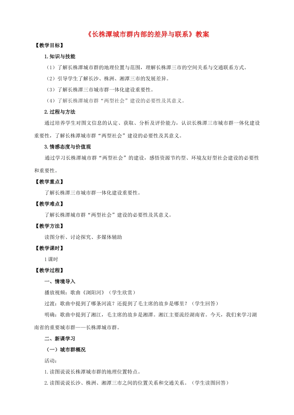 八年级地理下册 7.5 长株潭城市群内部的差异与联系教案 （新版）湘教版_第1页