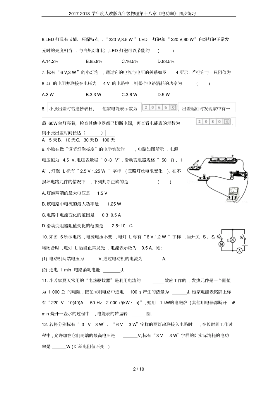 2017-2018学年人教版九年级物理第十八章电功率同步练习_第2页